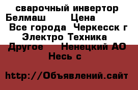 сварочный инвертор Белмаш-280 › Цена ­ 4 000 - Все города, Черкесск г. Электро-Техника » Другое   . Ненецкий АО,Несь с.